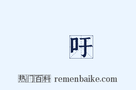 長吁是什么意思的图片